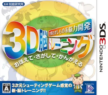Kuukan Sagashimono kei - Nouryoku Kaihatsu 3D Nou Training (Japan) box cover front